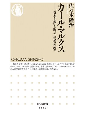 cover image of カール・マルクス　──「資本主義」と闘った社会思想家